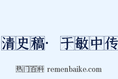 清史稿·于敏中传是什么意思的图片